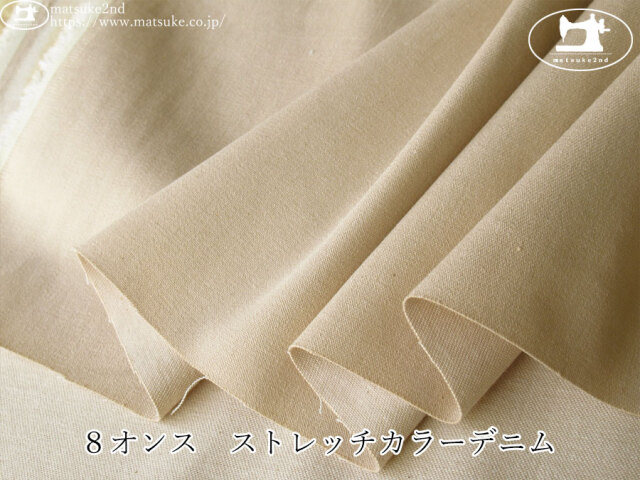 お買い得！【アパレル使用反】　８オンス　ストレッチカラーデニム　スキンベージュ