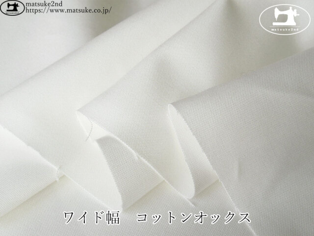 お買い得！【デッドストック反】　ワイド幅　コットンオックス　オフホワイト