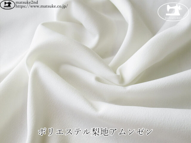 【１ｍ単位で販売】デッドストック反！　ポリエステル梨地アムンゼン　オフホワイト