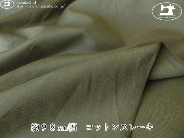 【１ｍ単位で販売】アパレル使用反！　約９８cm幅　コットンスレーキ　カーキグリーン