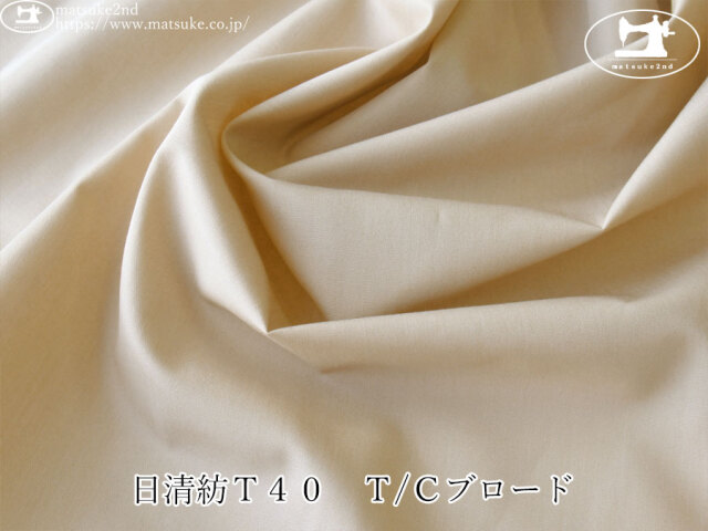 【１ｍ単位で販売】アパレル使用反！　日清紡Ｔ４０　Ｔ/Ｃブロード　サンドベージュ