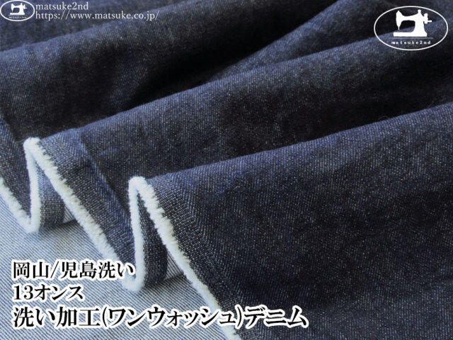 お買い得！【デッドストック反】　１３オンス　洗い加工(ワンウォッシュ)デニム　ダークネイビー【岡山/児島洗い】