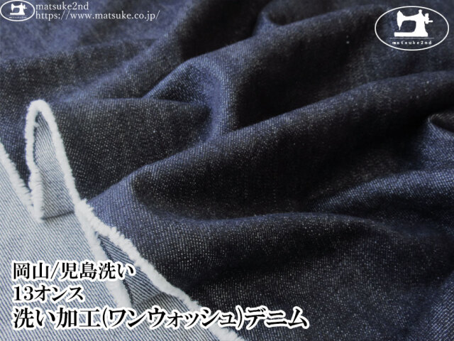 お買い得！【デッドストック反】　１３オンス　洗い加工(ワンウォッシュ)デニム　ダークネイビー【岡山/児島洗い】