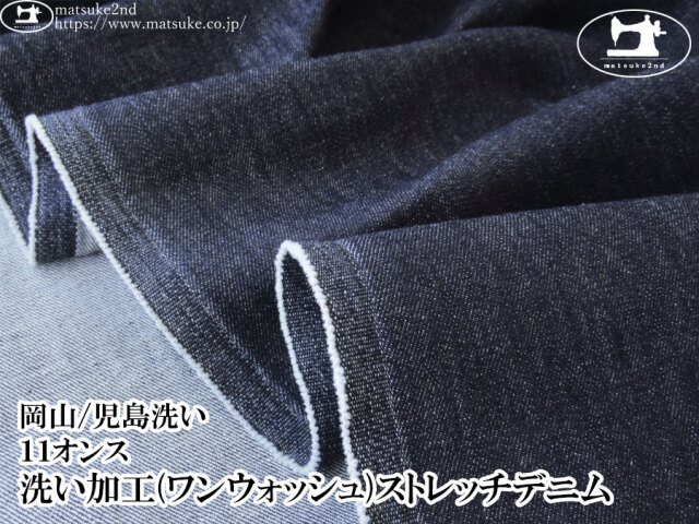 お買い得！【デッドストック反】　１１オンス　洗い加工(ワンウォッシュ)ストレッチデニム　ダークネイビー【岡山/児島洗い】
