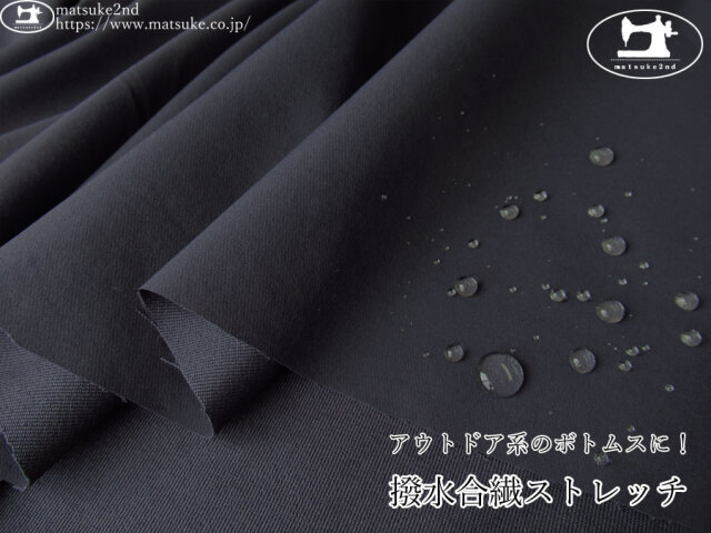お買い得！【アパレル使用反】　アウトドア系のボトムスに！撥水合繊ストレッチ　ダークネイビー