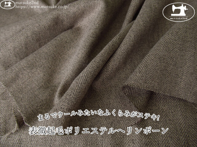 【デッドストック反】　まるでウールみたいなふくらみがステキ!『表微起毛ポリエステルヘリンボーン』　ダークブラウン
