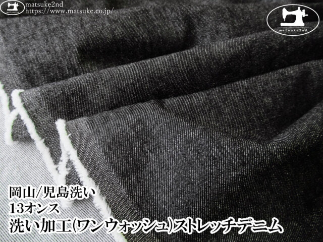 お買い得！【デッドストック反】　１３オンス　洗い加工(ワンウォッシュ)ストレッチデニム　ブラック【岡山/児島洗い】