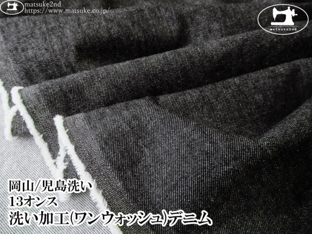 お買い得！【デッドストック反】　１３オンス　洗い加工(ワンウォッシュ)デニム　ブラック【岡山/児島洗い】