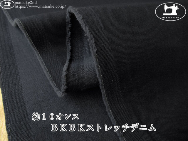 お買い得！【デッドストック反】　約１０オンス　ＢＫＢＫストレッチデニム　ブラック×ブラック