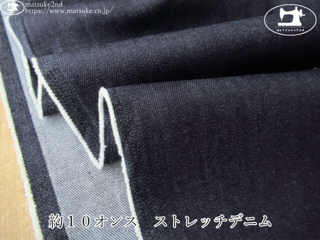 お買い得！【デッドストック反】　約１０オンス　ストレッチデニム　ダークネイビー