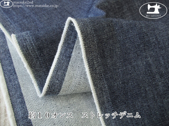 お買い得！【デッドストック反】　約１０オンス　ストレッチデニム　ネイビー
