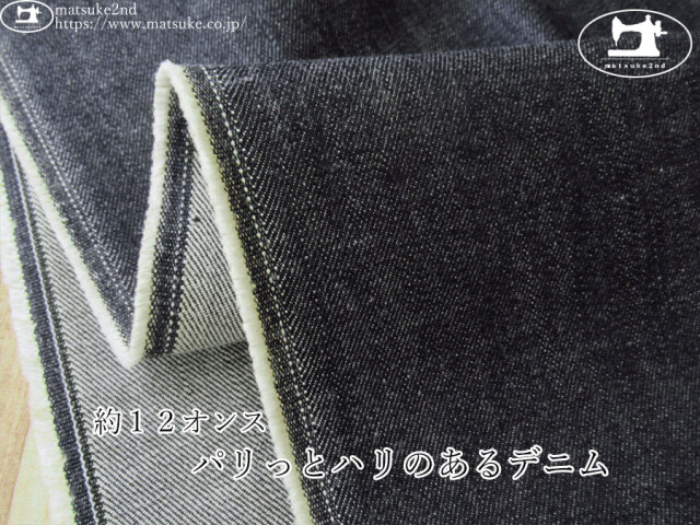 お買い得！【デッドストック反】　約１２オンス　パリっとハリのあるデニム　ブラック系
