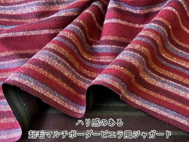 お買い得！【デッドストック反】ハリ感のある起毛マルチボーダービエラ風ジャガード　 ワインレッド系