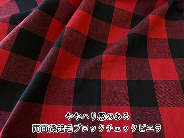 お買い得！【デッドストック反】 ややハリ感のある両面微起毛ブロックチェックビエラ　 レッド×ブラック