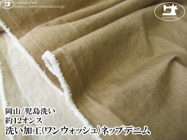 お買い得！【デッドストック反】　約１２オンス　洗い加工(ワンウォッシュ)ネップデニム　サンドベージュ【岡山/児島洗い】