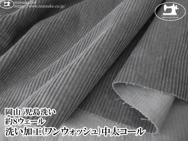 お買い得！ 【アパレル使用反】　約８ウェール　洗い加工(ワンウォッシュ)中太コール　ダークグレー【岡山/児島洗い】