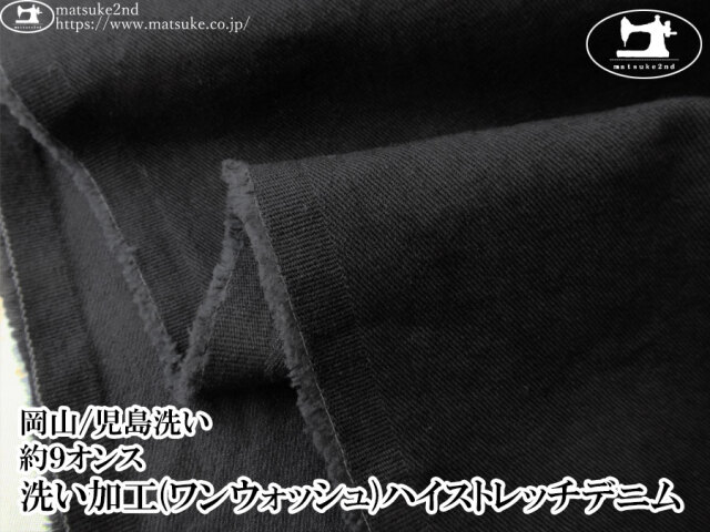お買い得！【デッドストック反】　約９オンス　洗い加工(ワンウォッシュ)ハイストレッチデニム　ブラック×ブラック【岡山/児島洗い】