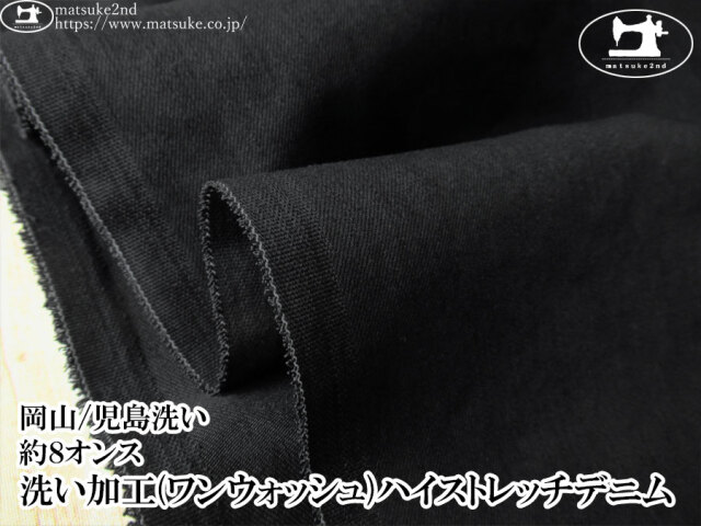 お買い得！【デッドストック反】　約８オンス　洗い加工(ワンウォッシュ)ハイストレッチデニム　ブラック×ブラック【岡山/児島洗い】