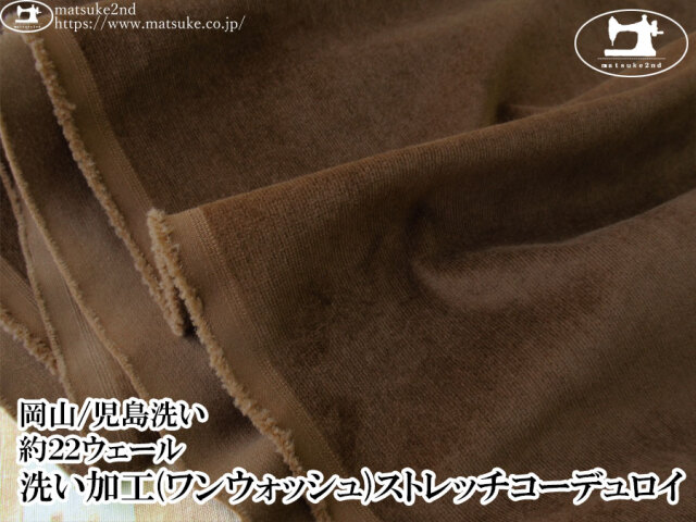 お買い得！ 【デッドストック反】　約２２ウェール　洗い加工(ワンウォッシュ)ストレッチコーデュロイ　ブラウン【岡山/児島洗い】