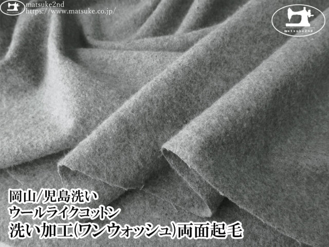 お買い得！ 【アパレル使用反】　ウールライクコットン　洗い加工(ワンウォッシュ)両面起毛　杢グレー【岡山/児島洗い】