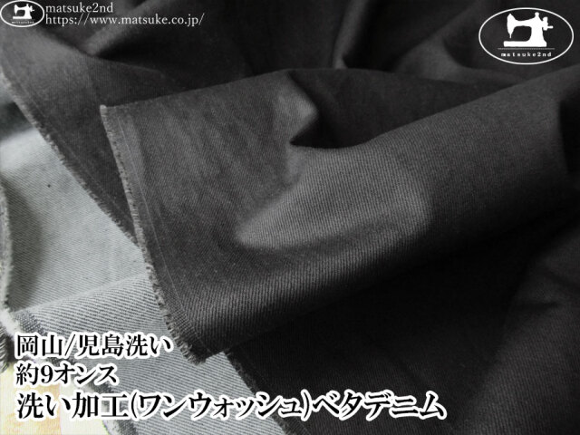 わけあり！【１ｍ単位で販売】デッドストック反！　約９オンス　洗い加工(ワンウォッシュ)ベタデニム　すみぐろ【岡山/児島洗い】