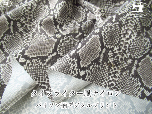 お買い得！【デッドストック反】　タイプライター風ナイロン＊パイソン柄デジタルプリント　チャコール系