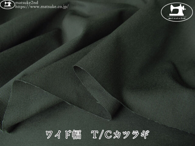 お買い得！【デッドストック反】　ワイド幅　Ｔ/Ｃカツラギ　ダークグリーン