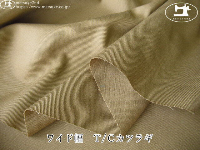 お買い得！【デッドストック反】　ワイド幅　Ｔ/Ｃカツラギ　ベージュ