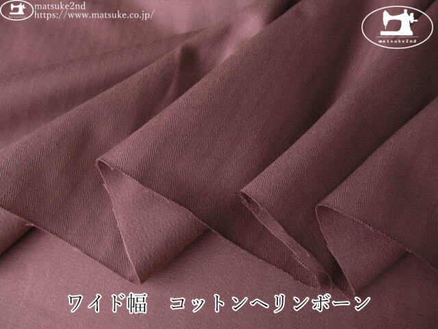 お買い得！【デッドストック反】　ワイド幅　コットンヘリンボーン　くすみワインレッド