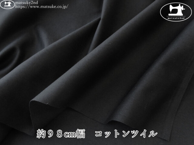 【１ｍ単位で販売】お買い得！　約９８cm幅　コットンツイル　ブラック