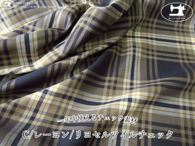お買い得！【アパレル使用反】　一年中使えるチェック素材！　C/レーヨン/リヨセルツイルチェック　ベージュ×ネイビー系
