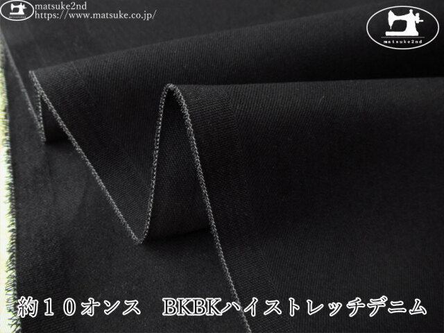 お買い得！【デッドストック反】　約１０オンス　ＢＫＢＫハイストレッチデニム　ブラック×ブラック