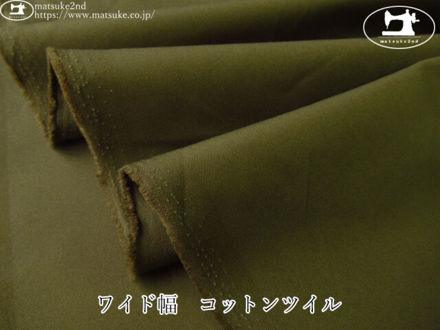 お買い得！【デッドストック反】　ワイド幅　コットンツイル　オリーブグリーン