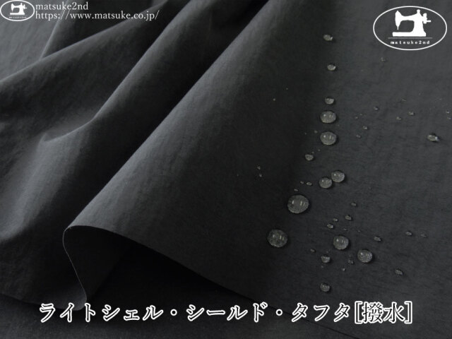 お買い得！【アパレル使用反】　ライトシェル・シールド・タフタ[撥水]　ブラック