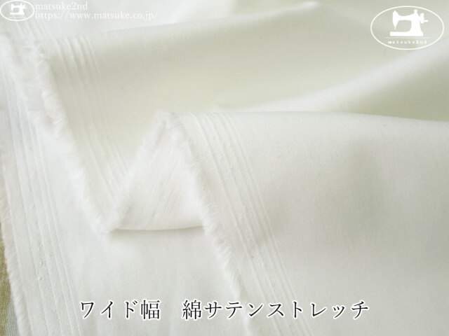 お買い得！【デッドストック反】　ワイド幅　綿サテンストレッチ　オフホワイト