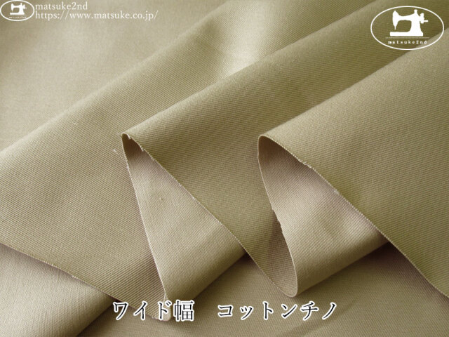 お買い得！【デッドストック反】　ワイド幅　コットンチノ　サンドベージュ