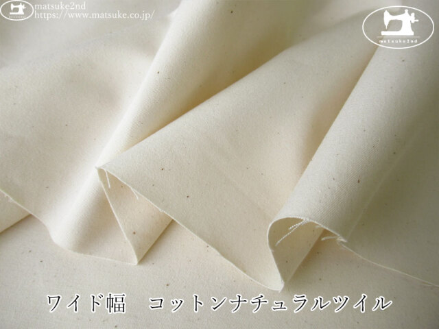 お買い得！【アパレル使用反】　ワイド幅　コットンナチュラルツイル　キナリ(カス残し)