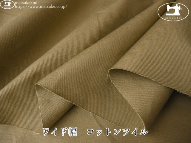 お買い得！【デッドストック反】　ワイド幅　コットンツイル　ベージュ