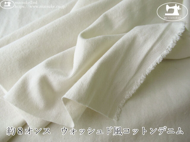お買い得！【デッドストック反】　約８オンス　ウォッシュド風コットンデニム　オフホワイト