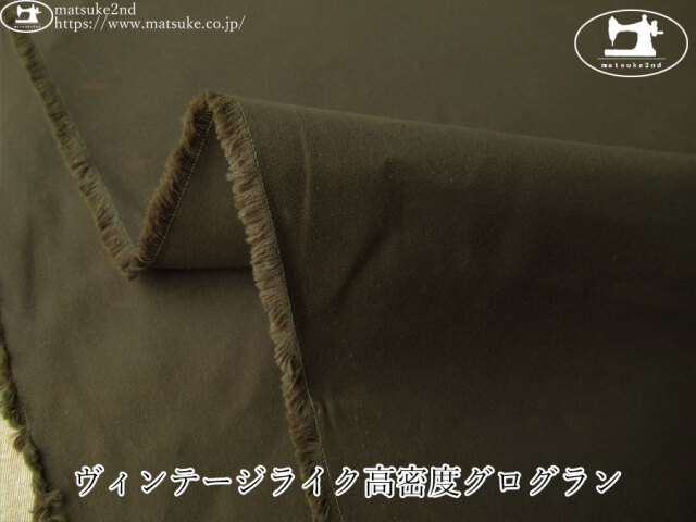 お買い得！【デッドストック反】　ヴィンテージライク高密度グログラン　ダークオリーブ