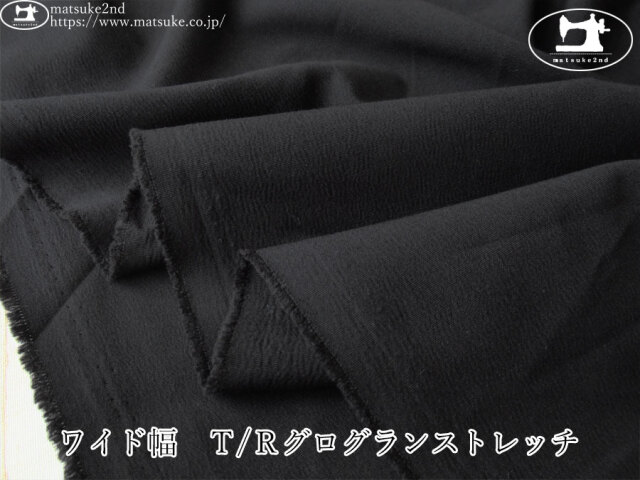 お買い得！【デッドストック反】　ワイド幅　Ｔ/Ｒグログランストレッチ　ブラック