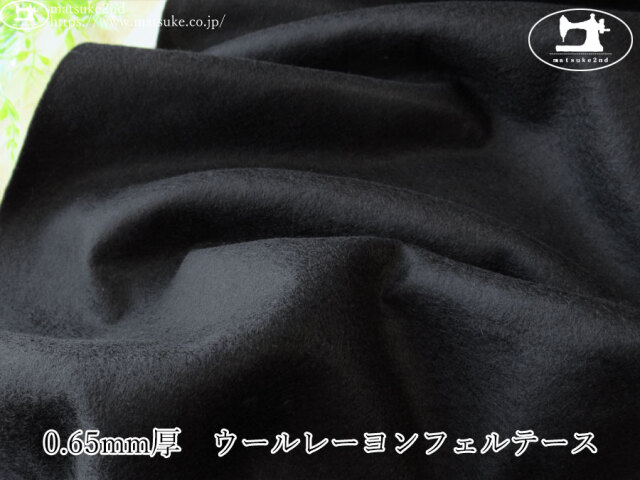 お買い得！【アパレル使用反】　0.65mm厚　ウールレーヨンフェルテース　【資材向き】ブラック