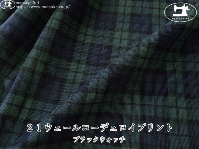 お買い得！【アパレル使用反】　２１ウェールコーデュロイプリント　ブラックウォッチ