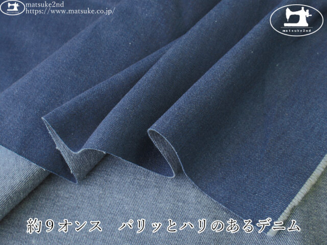 お買い得！【デッドストック反】　約９オンス　パリッとハリのあるデニム　フェードブルー
