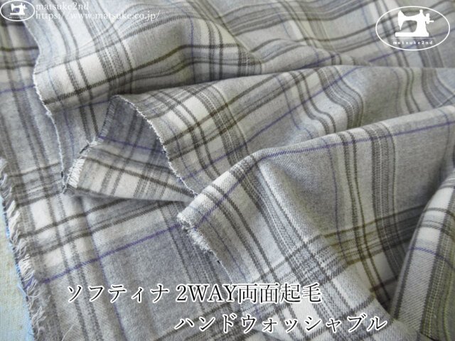 【アパレル使用反】　ソフティナ 2WAY両面起毛ハンドウォッシャブル 　グレー系