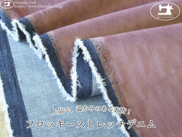 お買い得！【デッドストック反】　上品で、温かみのある表情！フロッキーストレッチデニム　オールドローズ