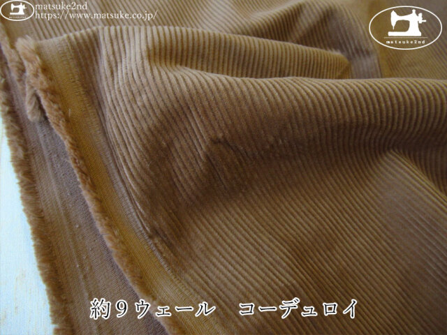 お買い得！【デッドストック反】　約９W (ウェール)コーデュロイ　モカブラウン