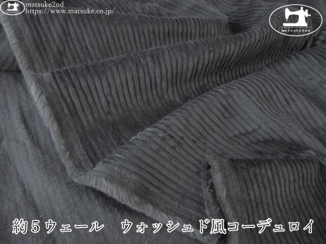 お買い得！【デッドストック反】　約５ウェール　ウォッシュド風コーデュロイ　チャコール
