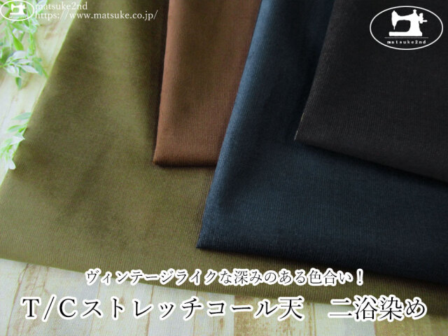 お買い得！【アパレル使用反】　ヴィンテージライクな深みのある色合い！ Ｔ/Ｃストレッチコール天　二浴染め