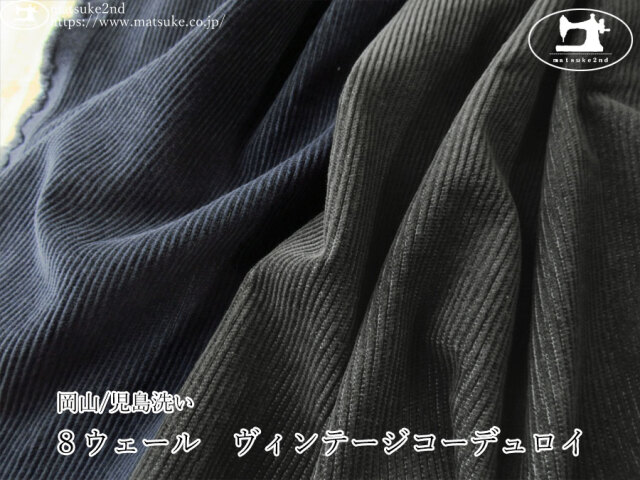 お買い得！ 【アパレル使用反】　８ウェール　ヴィンテージコーデュロイ　【岡山/児島洗い】